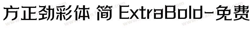 方正劲彩体 简 ExtraBold字体转换